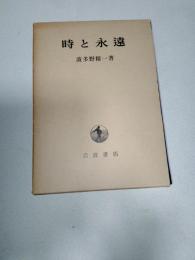 時と永遠