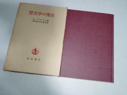 歴史学の現在