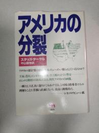 アメリカの分裂