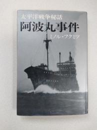 阿波丸事件 : 太平洋戦争秘話