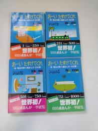 おーい　たすけてくれ－秋　竜山の無人島まんが１０００展－（旺文社文庫）ＰＡＲＴ１～４全４冊揃