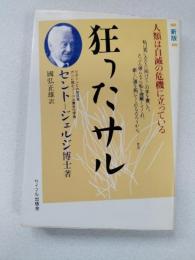 狂ったサル : 人類は自滅の危機に立っている