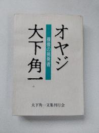 オヤジ大下角一 : 裸像の挑発者