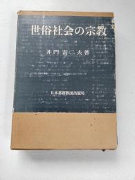 世俗社会の宗教