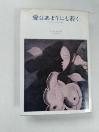 愛はあまりにも若く : プシュケーとその姉