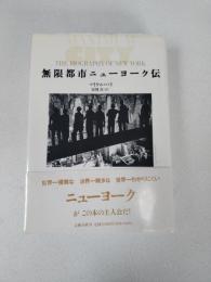 無限都市ニューヨーク伝