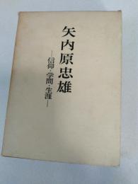 矢内原忠雄 : 信仰・学問・生涯