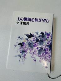主の御顔を仰ぎ望む