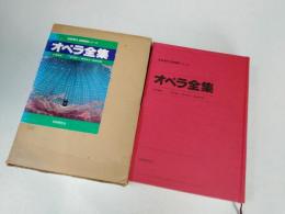 オペラ全集