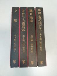 木下順二作品集第Ｉ巻（夕鶴）、第II巻（おんにょろ盛衰期）、第III巻（聴耳頭巾）、第VI巻（風浪・東の国にて）　4冊