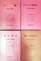 木下順二作品集第Ｉ巻（夕鶴）、第II巻（おんにょろ盛衰期）、第III巻（聴耳頭巾）、第VI巻（風浪・東の国にて）　4冊
