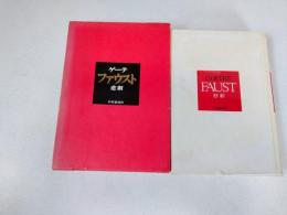ゲーテ・ファウスト悲劇