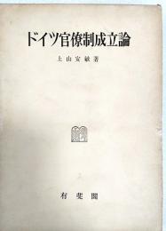 ドイツ官僚制成立論 : 主としてプロイセン絶対制国家を中心として