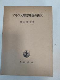 マルクス歴史理論の研究