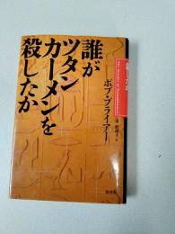 誰がツタンカーメンを殺したか