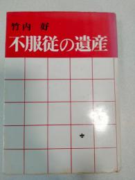 不服従の遺産