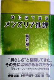 はじめて語るメンズリブ批評