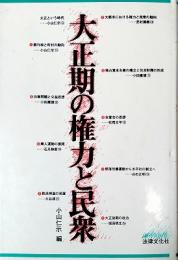 大正期の権力と民衆