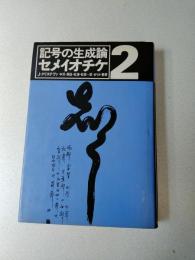 セメイオチケ
