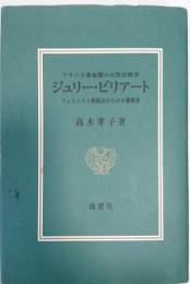 ジュリー・ビリアート : フランス革命期の女性宗教者 : フェミニスト的視点からの文書研究