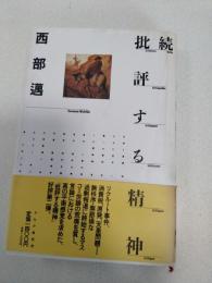 批評する精神