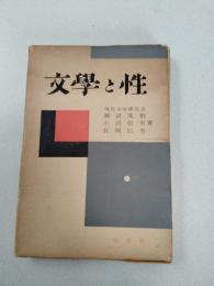 文学と性