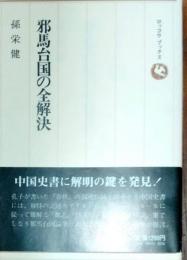 邪馬台国の全解決 : 中国史書に解明の鍵を発見