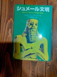 シュメール文明 : 古代メソポタミア文明の源流