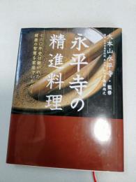 永平寺の精進料理