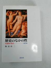歴史のなかの性 : 性倫理の歴史