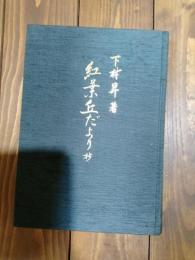 紅葉丘だより抄