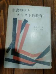 聖書神学とキリスト教教育