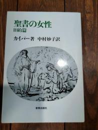 聖書の女性