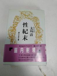 性紀末