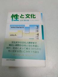 性と文化
