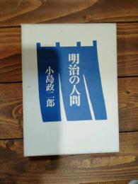 明治の人間
