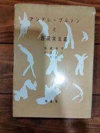 アンドレ・ブルトンと超現実主義