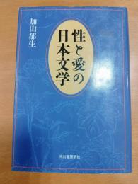 性と愛の日本文学
