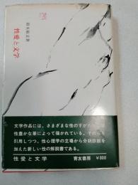 性愛と文学 : 文学に見る性愛描写の分析