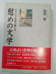 慰めの文学 : イギリス小説の愉しみ