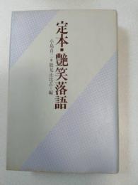 定本・艶笑落語　新装版