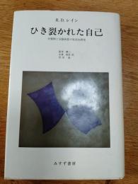 ひき裂かれた自己 : 分裂病と分裂病質の実存的研究