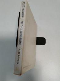 パウロ初期書簡