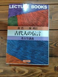 古代人の伝言