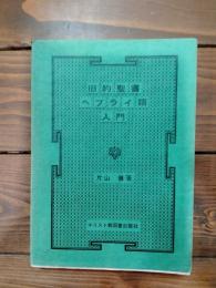 旧約聖書ヘブライ語入門