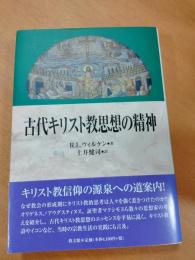 古代キリスト教思想の精神
