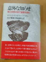 意外な知らせ : 第三世界の目で聖書を読む