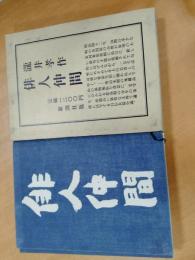 俳人仲間