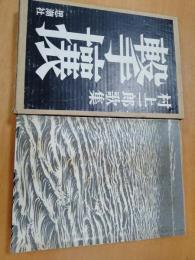撃攘 : 村上一郎歌集