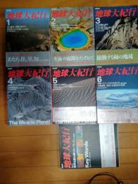地球大紀行　1巻～6巻　+　別巻２「地球を読み解くキーワード」